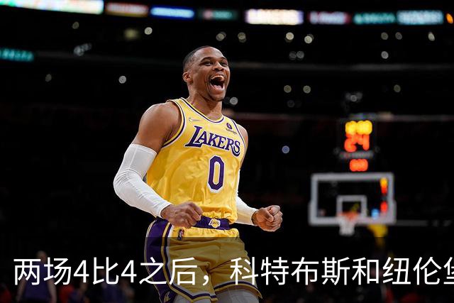 两场4比4之后，科特布斯和纽伦堡谁先学会“关门”？