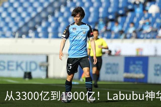 从3300亿到1900亿！Labubu神华破灭？泡泡玛特PE从百倍跌到12倍
