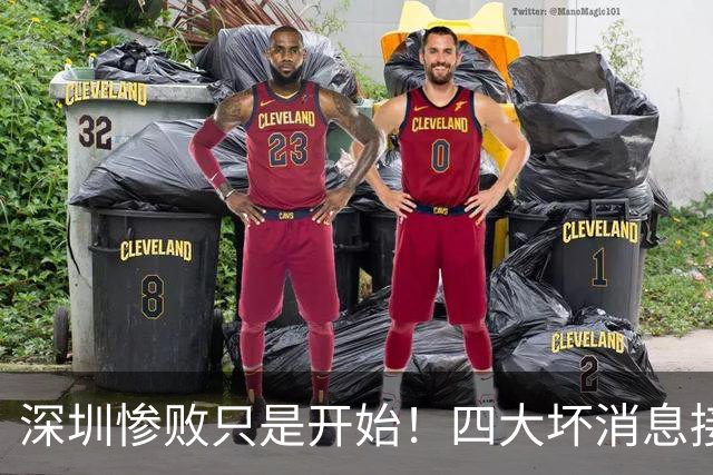 深圳惨败只是开始！四大坏消息接踵而至，球队难关才刚刚到来