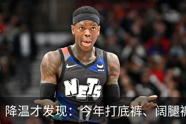 降温才发现：今年打底裤、阔腿裤过时了！上海满大街都是“秋裤”