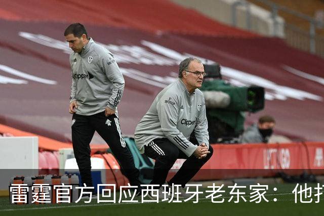 雷霆官方回应西班牙老东家：他打了三年NCAA，无需放行