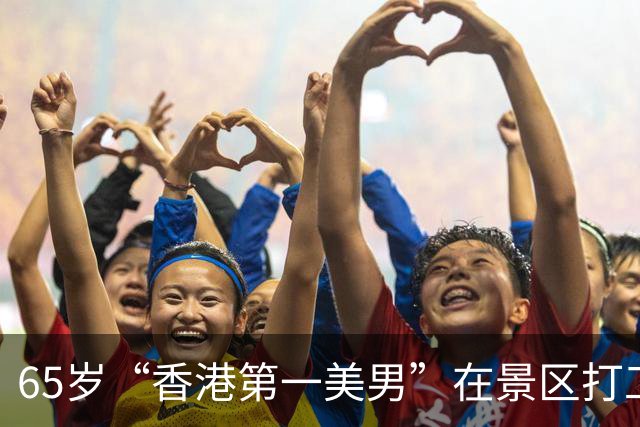 65岁“香港第一美男”在景区打工：白头发、酒糟鼻，一身疲倦老态