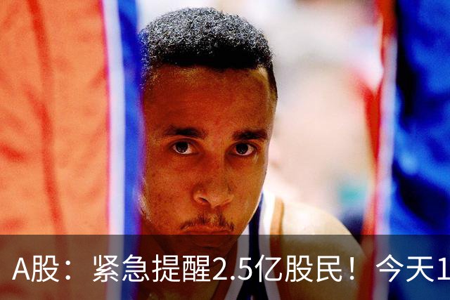 A股：紧急提醒2.5亿股民！今天10月16日，A股可能再次历史重演?